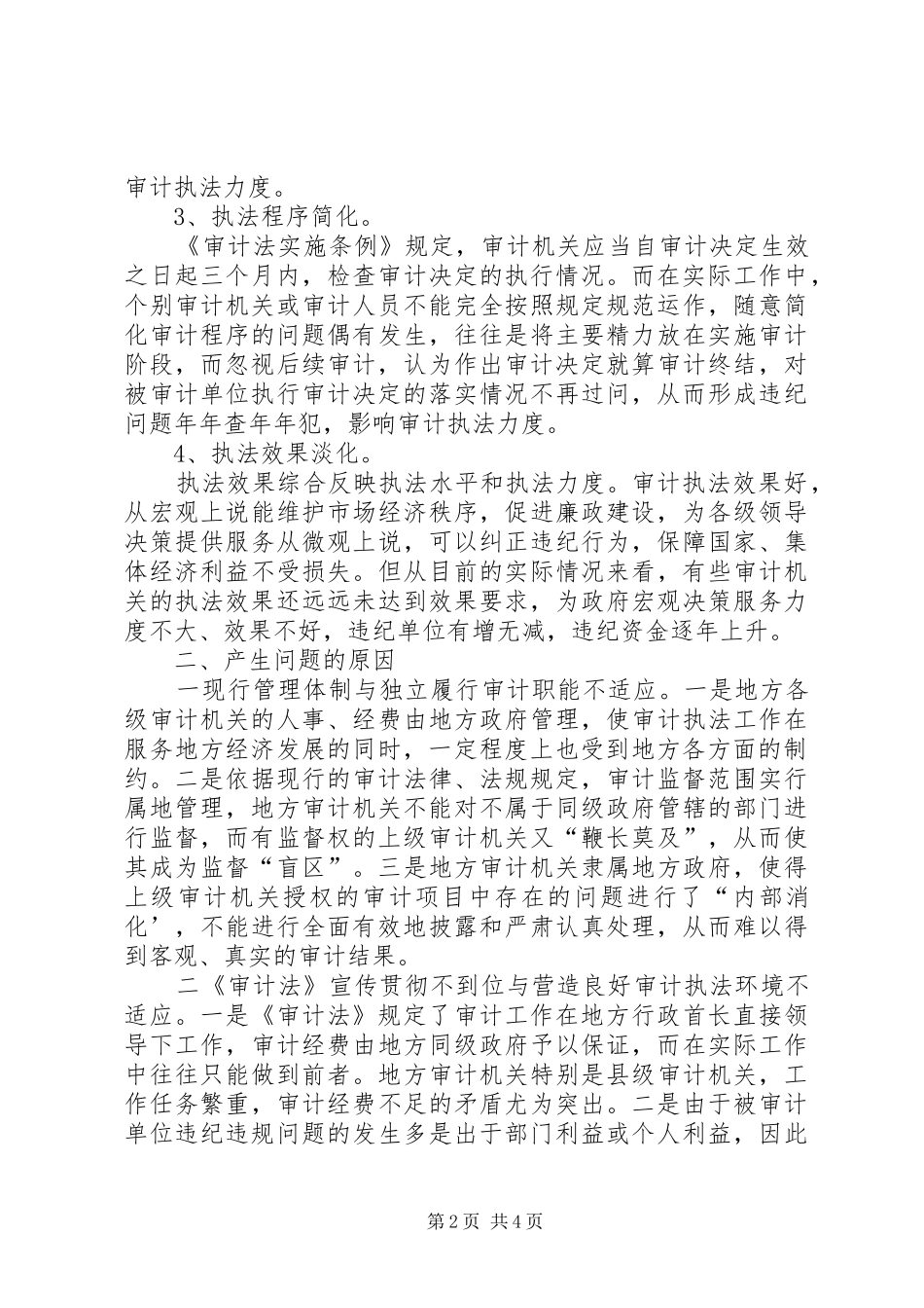 加强审计执法力度工作经验范文_第2页