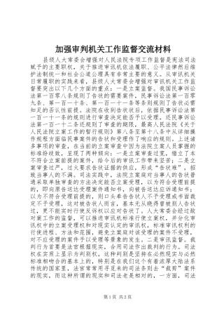 加强审判机关工作监督交流材料