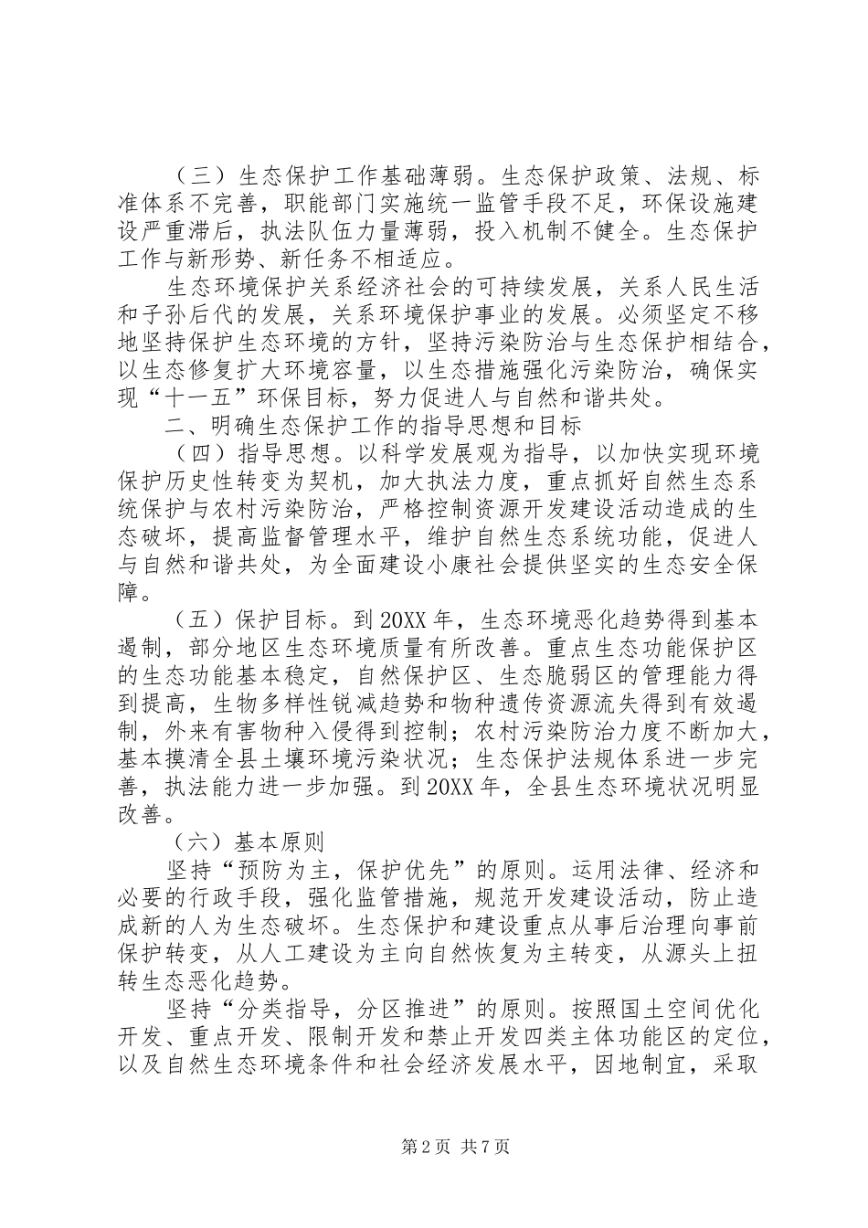 加强生态保护实施意见_第2页