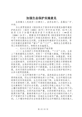 加强生态保护实施意见