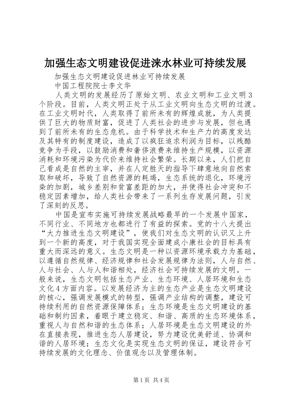 加强生态文明建设促进涞水林业可持续发展_第1页