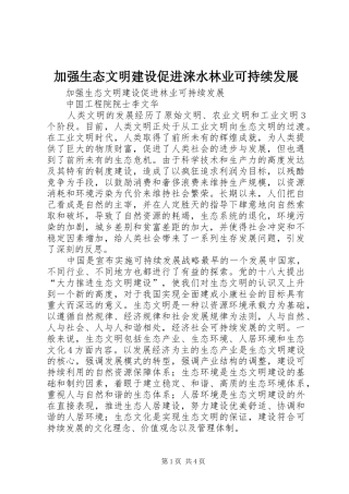 加强生态文明建设促进涞水林业可持续发展
