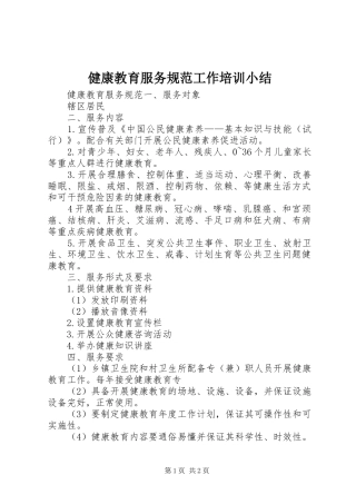 健康教育服务规范工作培训小结
