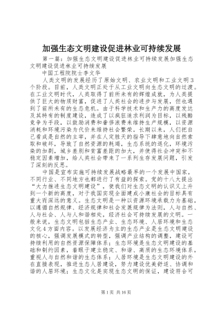 加强生态文明建设促进林业可持续发展