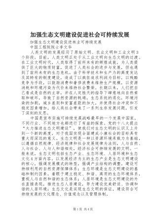加强生态文明建设促进社会可持续发展