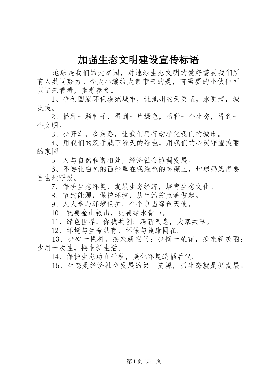 加强生态文明建设宣传标语_第1页