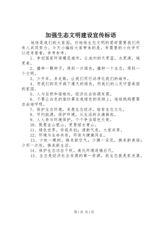 加强生态文明建设宣传标语