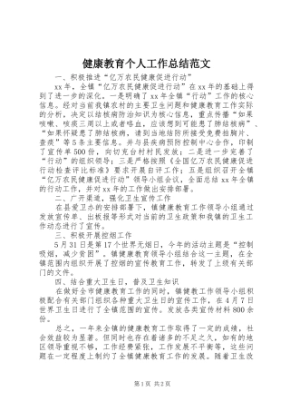 健康教育个人工作总结范文