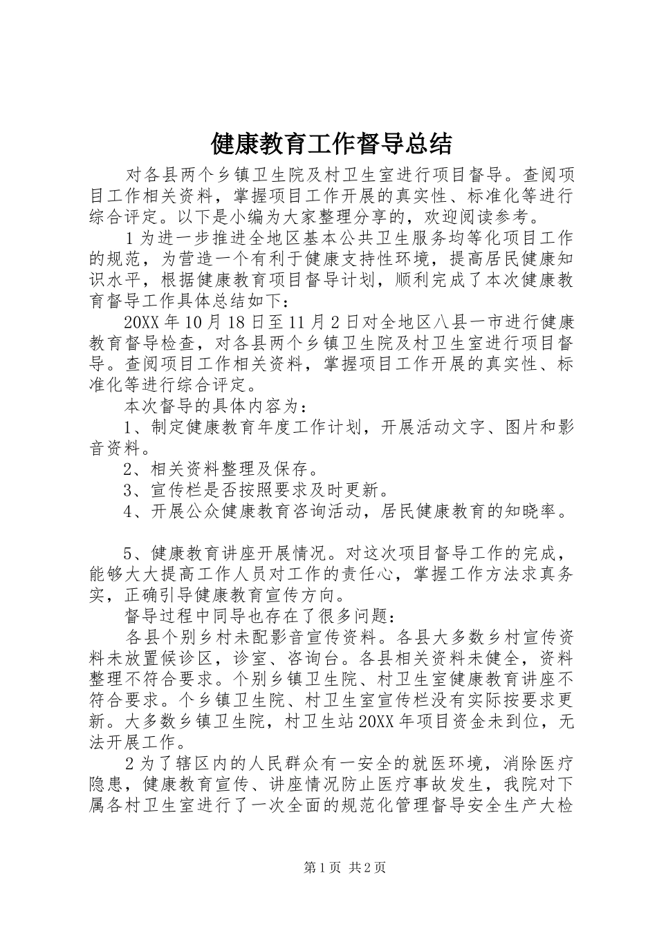 健康教育工作督导总结_第1页