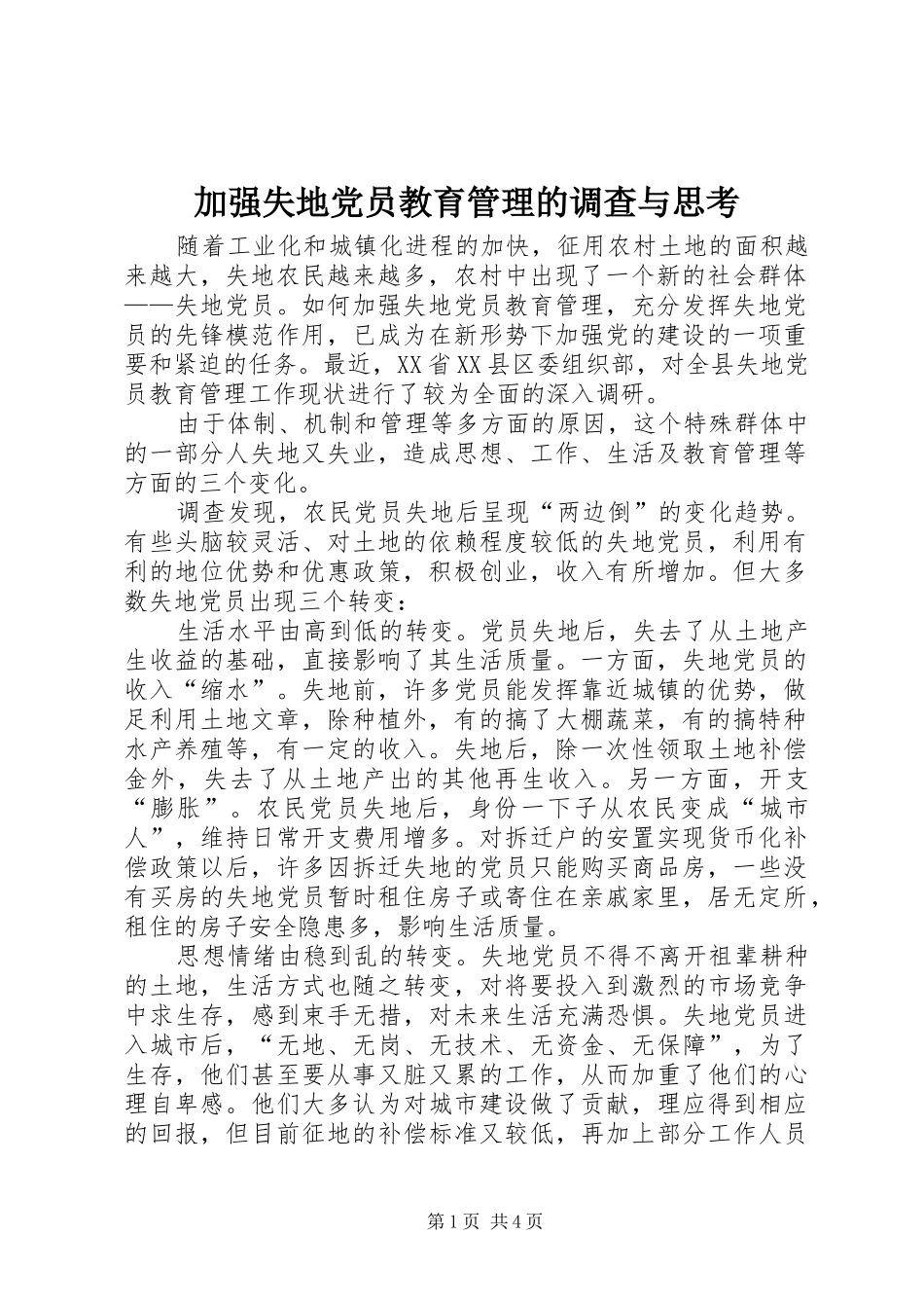 加强失地党员教育管理的调查与思考_第1页