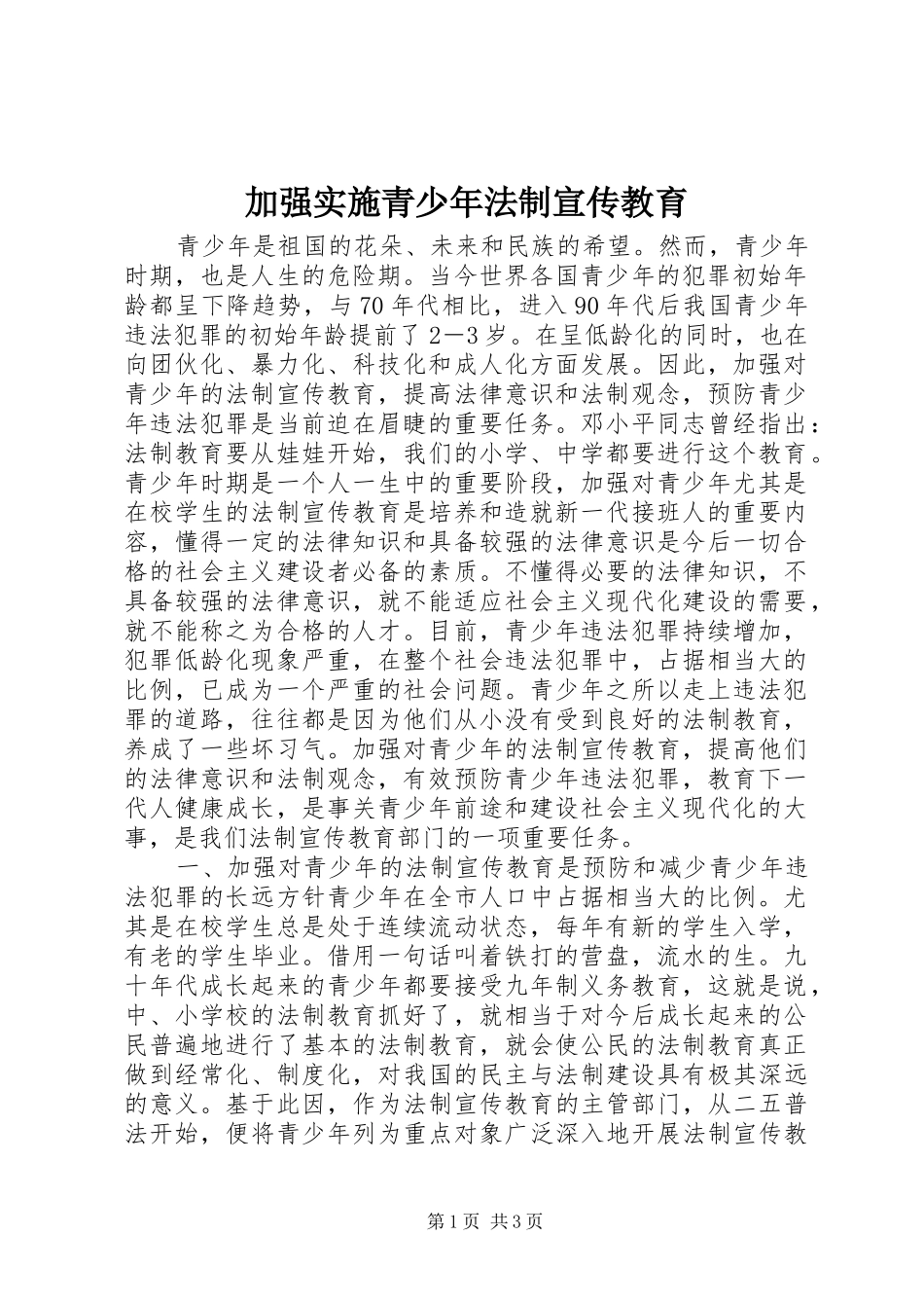 加强实施青少年法制宣传教育_第1页