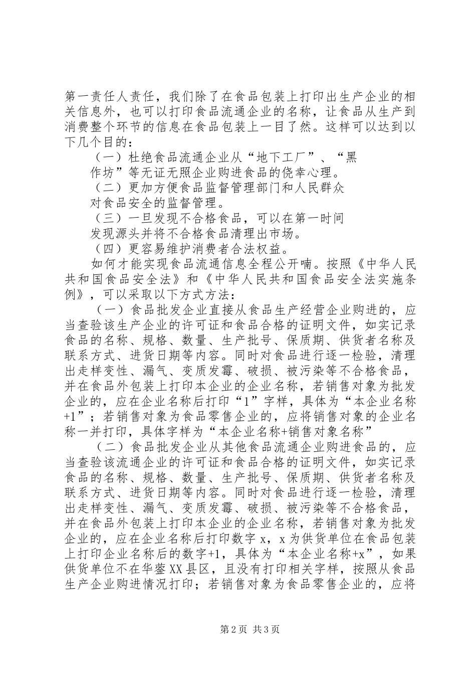 加强食品流通领域管理的思考_第2页