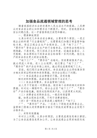 加强食品流通领域管理的思考