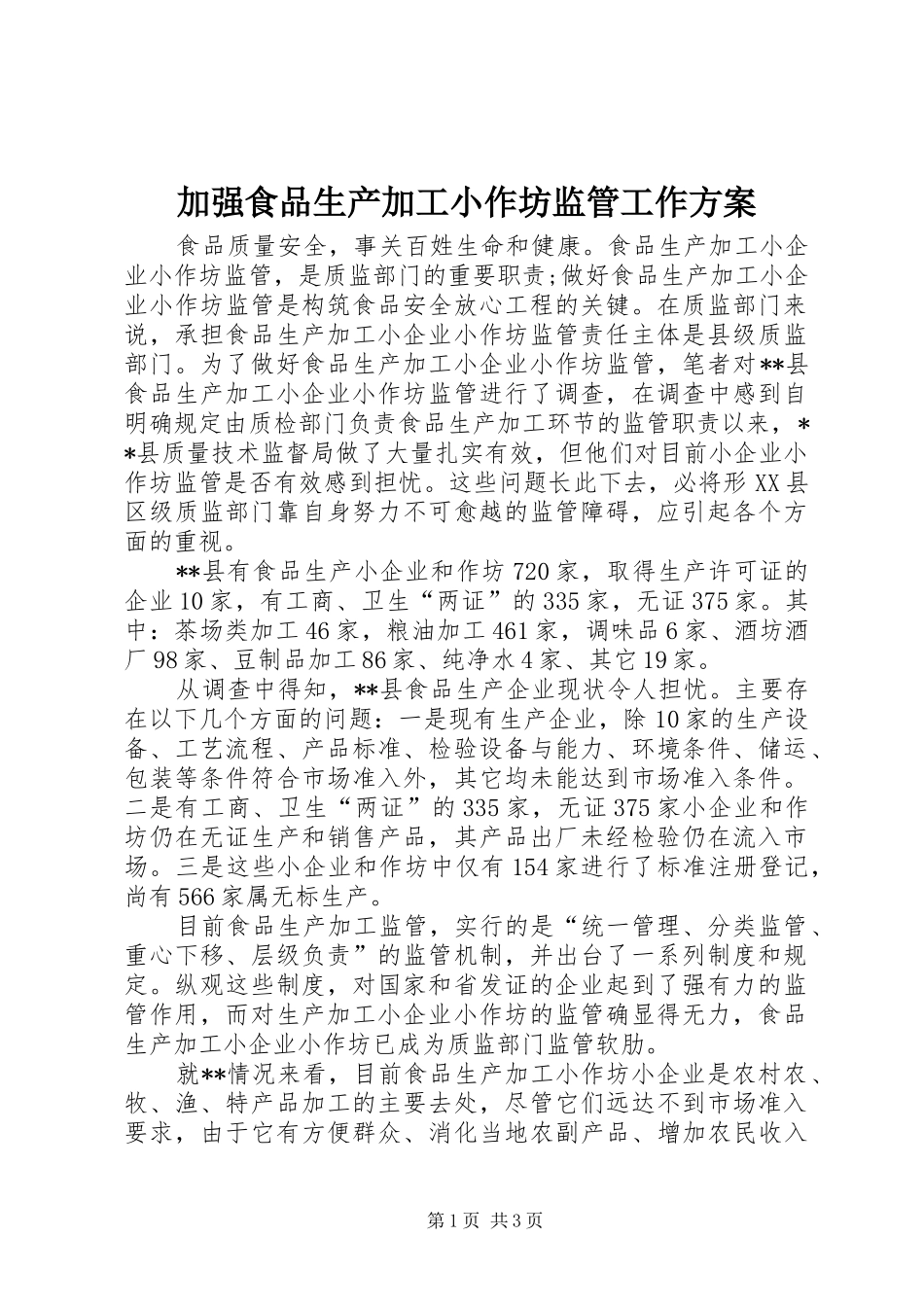 加强食品生产加工小作坊监管工作方案_第1页