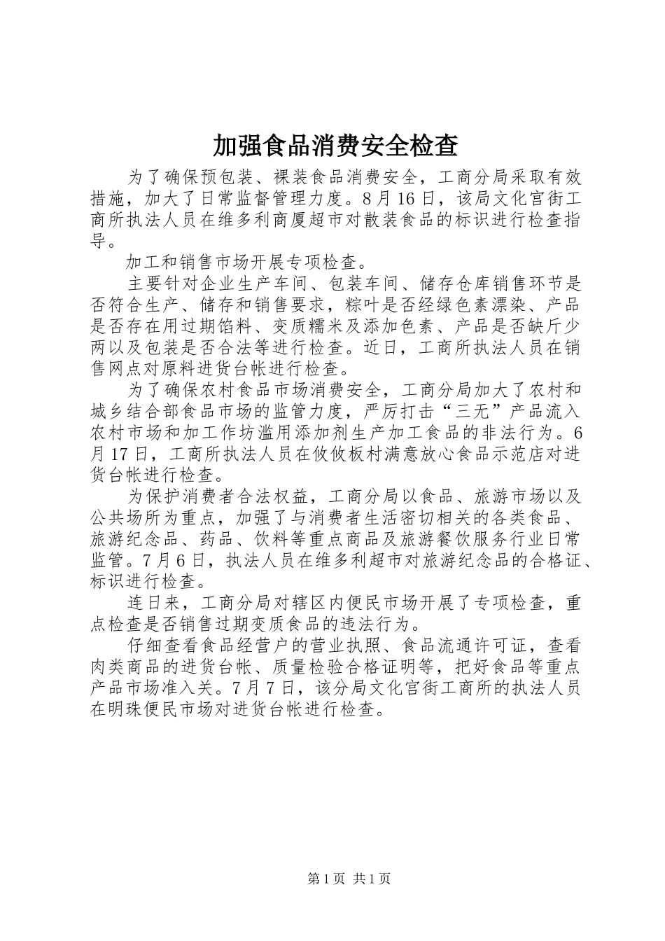 加强食品消费安全检查_第1页