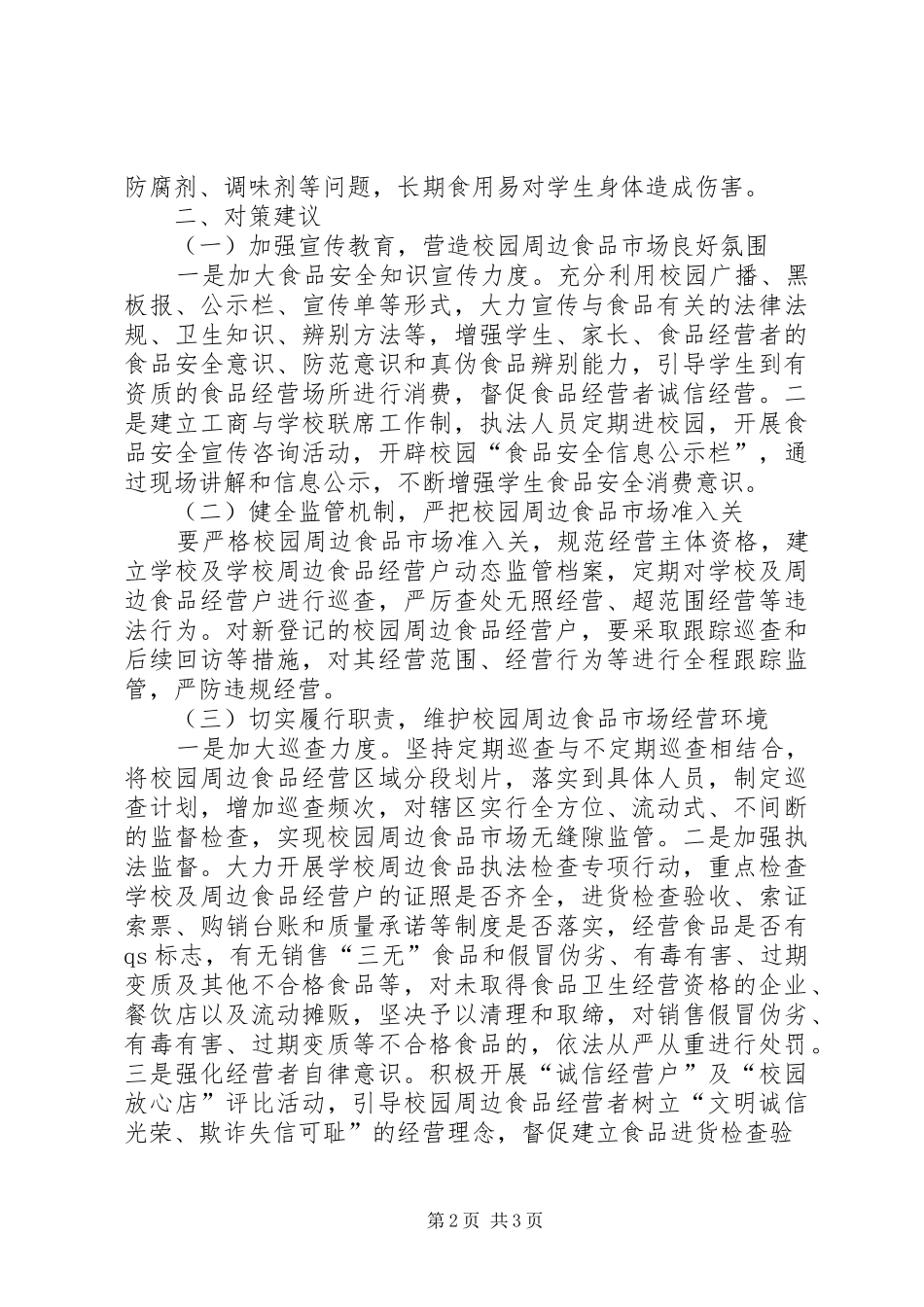 加强食品质量安全监管的思考_第2页