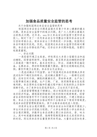 加强食品质量安全监管的思考