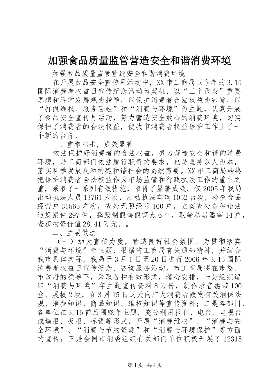 加强食品质量监管营造安全和谐消费环境_第1页