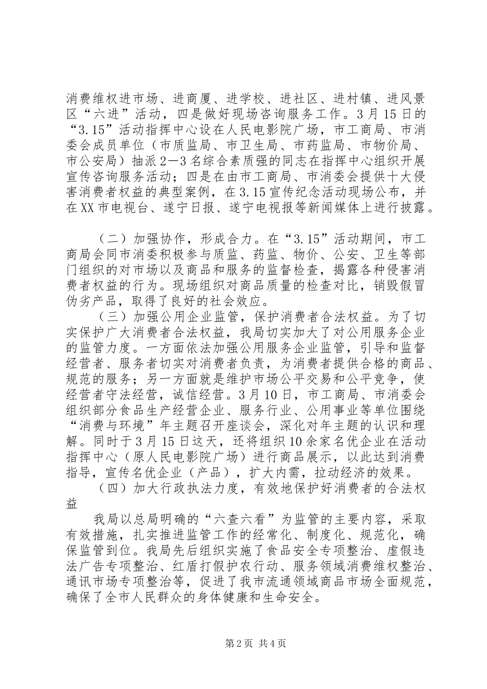 加强食品质量监管营造安全和谐消费环境_第2页