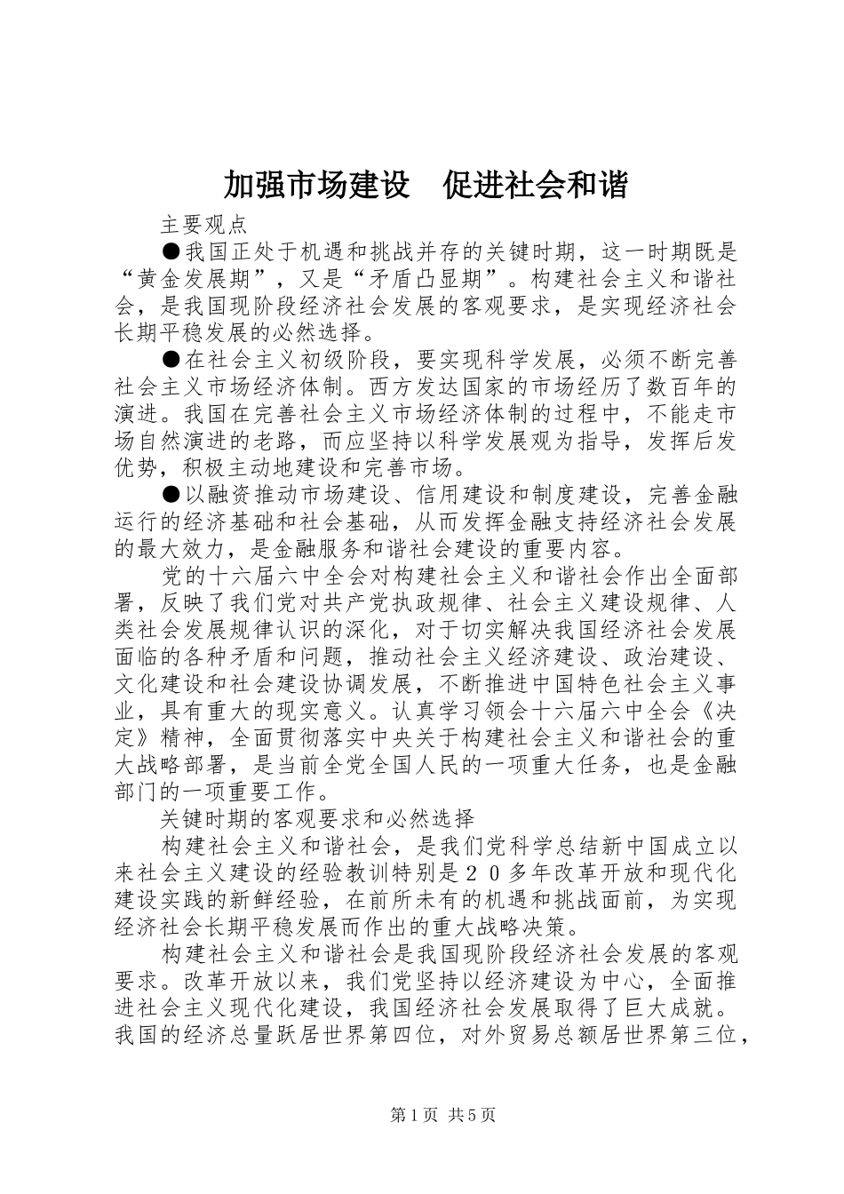 加强市场建设促进社会和谐_第1页