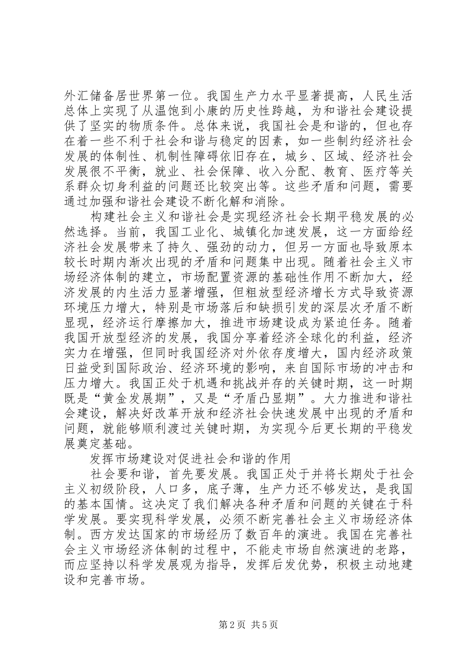 加强市场建设促进社会和谐_第2页