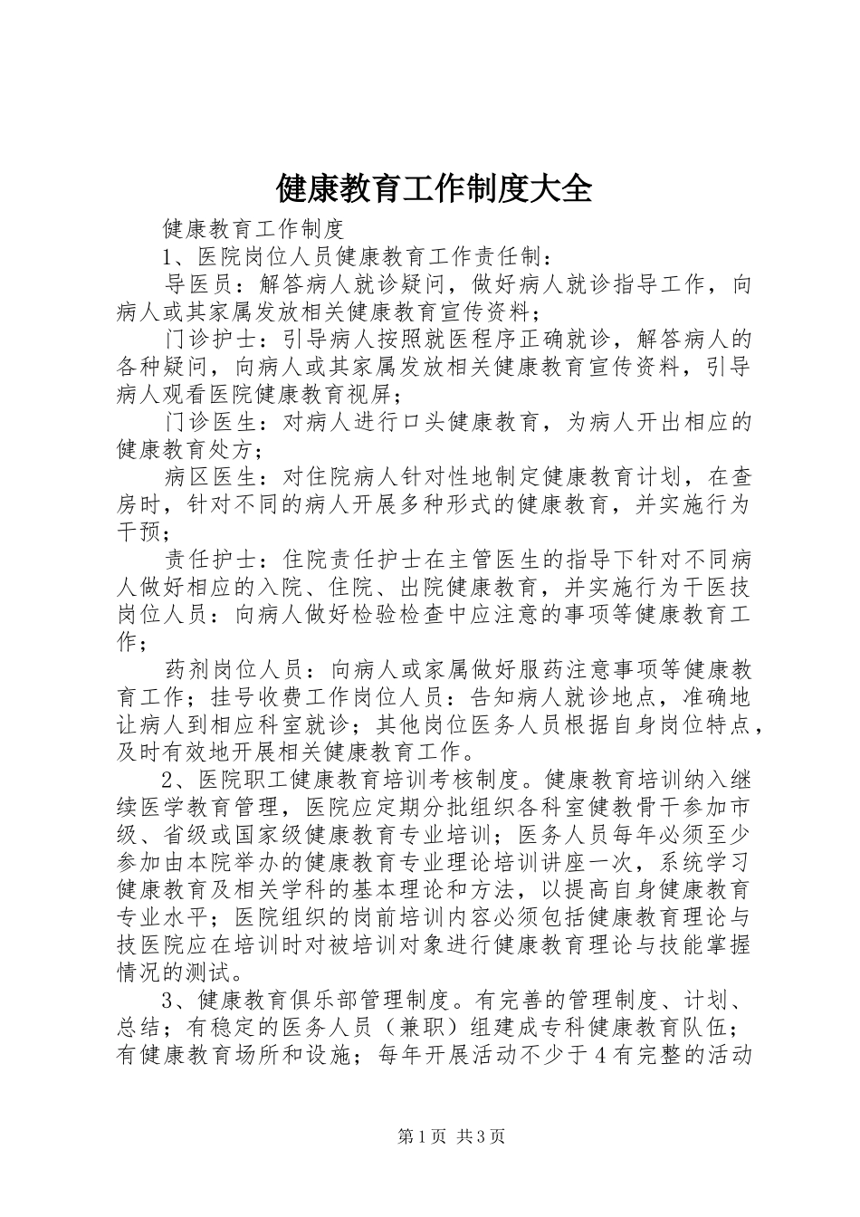 健康教育工作制度大全_第1页