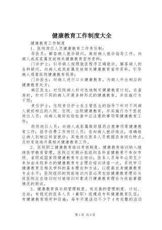 健康教育工作制度大全