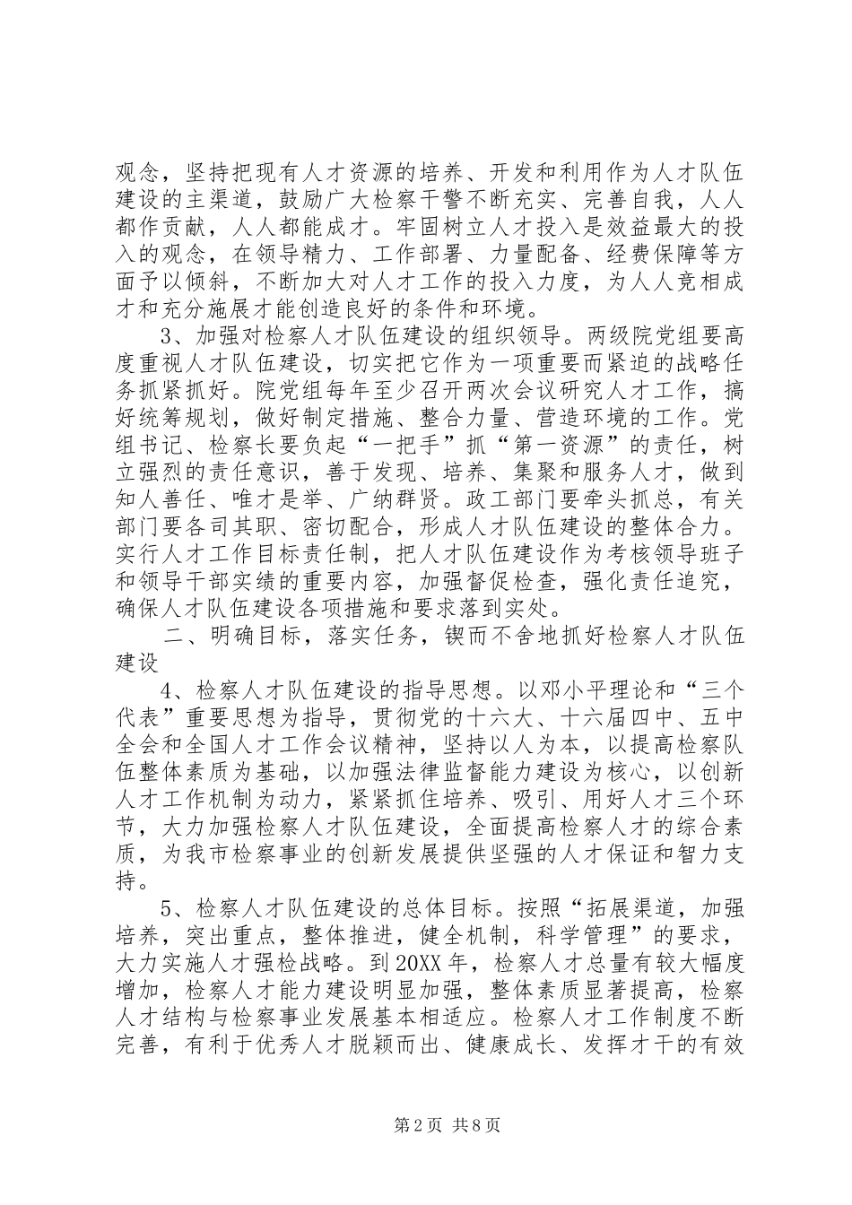 加强市检察院人才队伍建设的意见_第2页