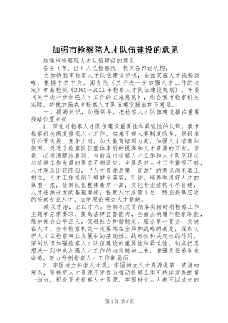 加强市检察院人才队伍建设的意见