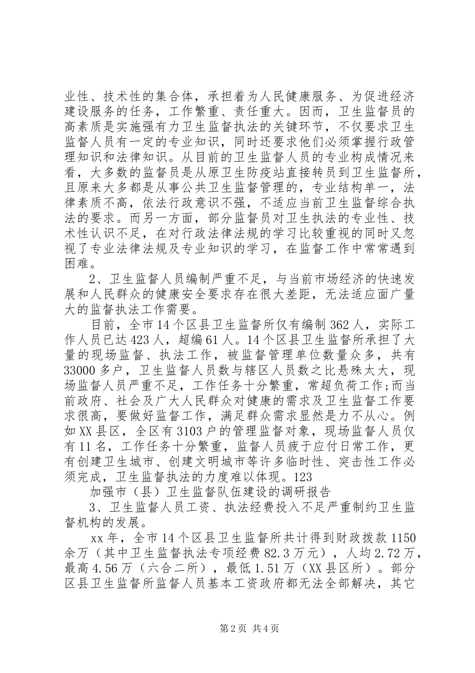 加强市卫生监督队伍建设的调研报告_第2页