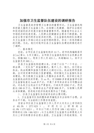 加强市卫生监督队伍建设的调研报告