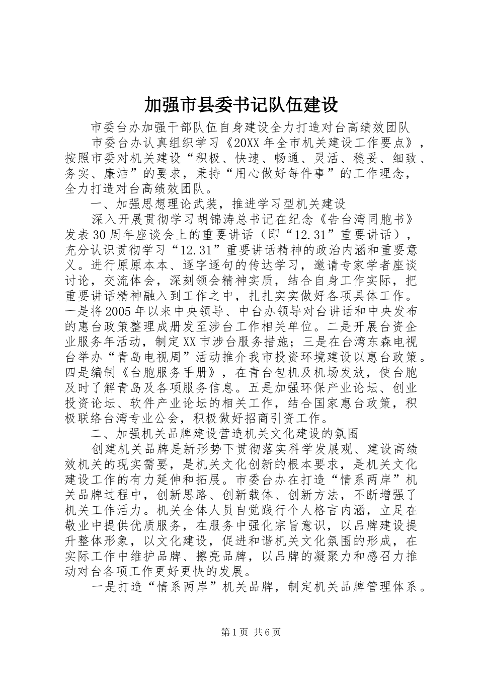 加强市县委书记队伍建设_第1页