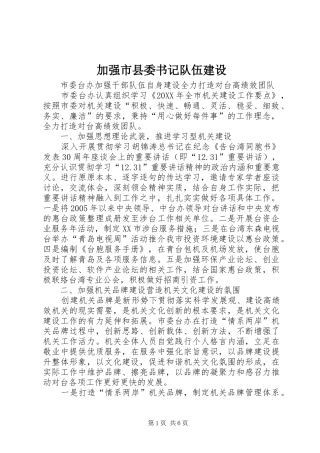 加强市县委书记队伍建设