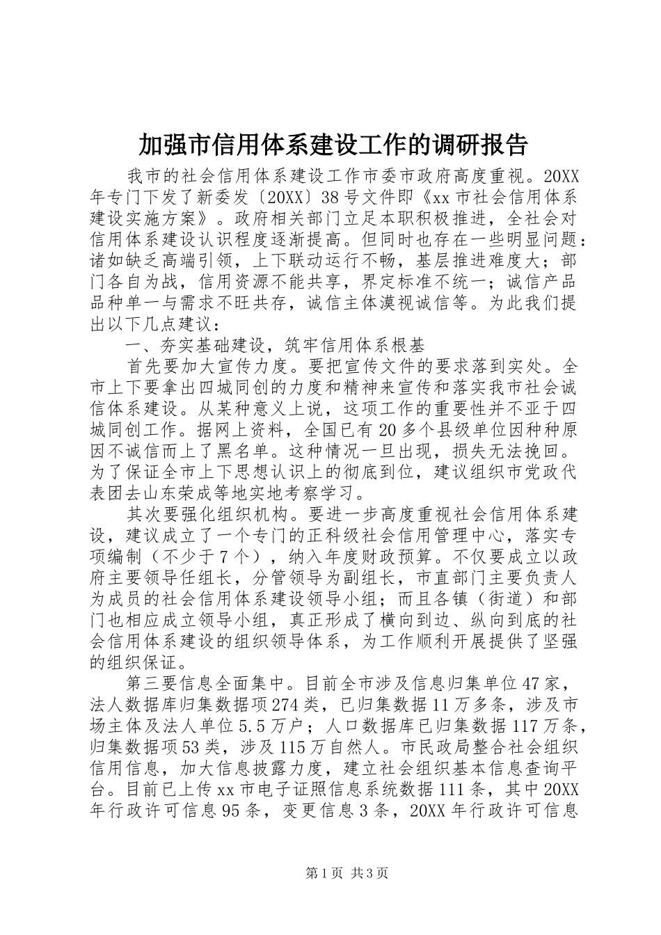 加强市信用体系建设工作的调研报告_第1页