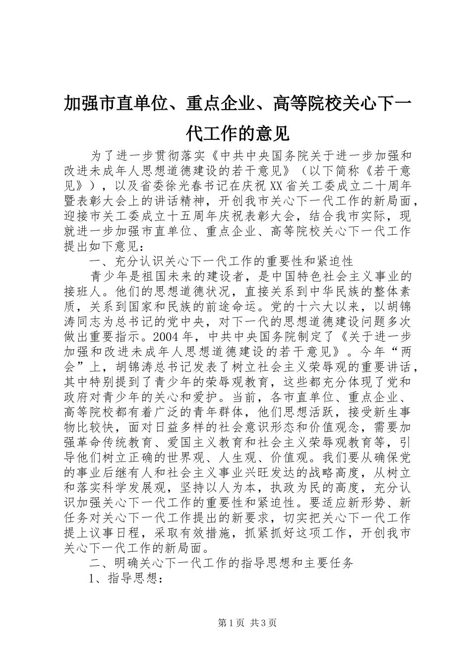 加强市直单位重点企业高等院校关心下一代工作的意见_第1页