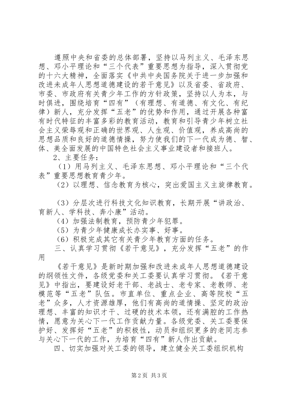加强市直单位重点企业高等院校关心下一代工作的意见_第2页