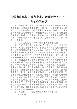 加强市直单位重点企业高等院校关心下一代工作的意见