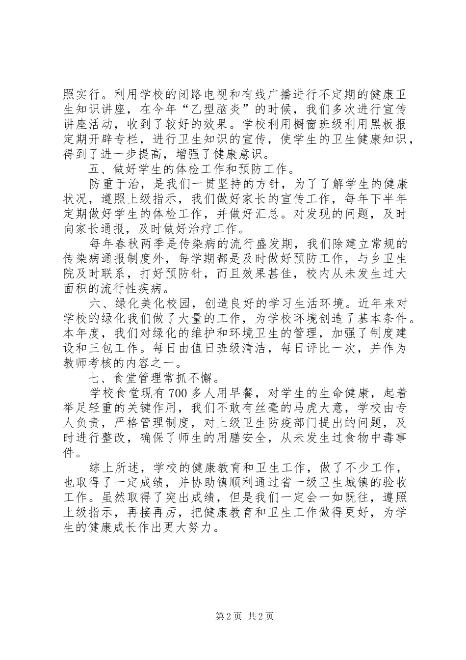 健康教育和卫生工作总结_第2页