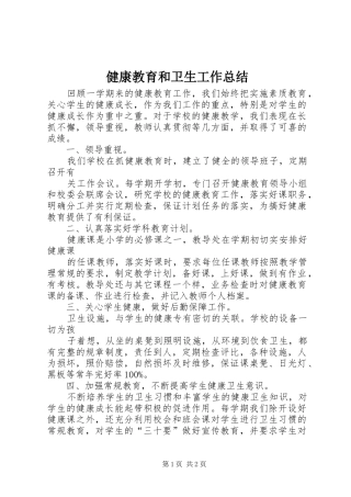 健康教育和卫生工作总结