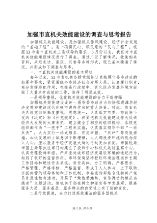 加强市直机关效能建设的调查与思考报告
