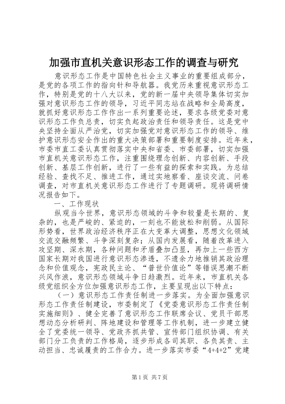 加强市直机关意识形态工作的调查与研究_第1页