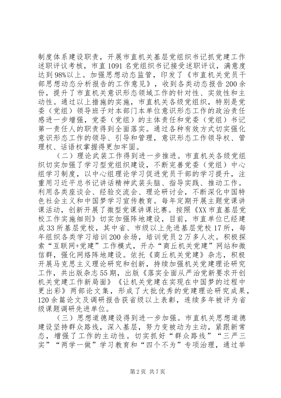 加强市直机关意识形态工作的调查与研究_第2页