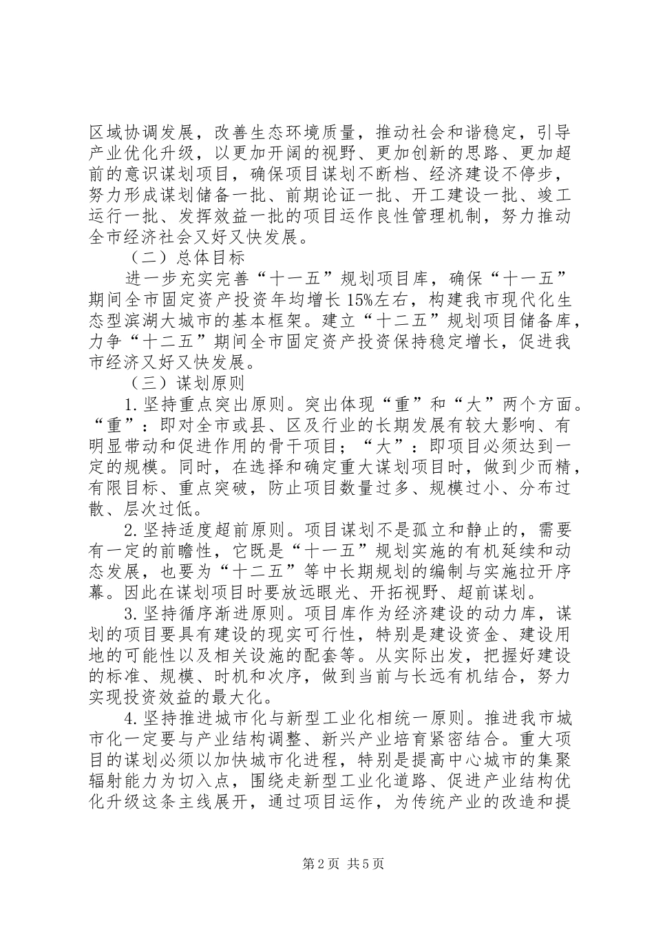 加强市重大项目谋划意见_第2页