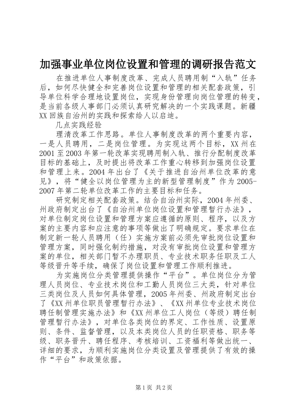 加强事业单位岗位设置和管理的调研报告范文_第1页