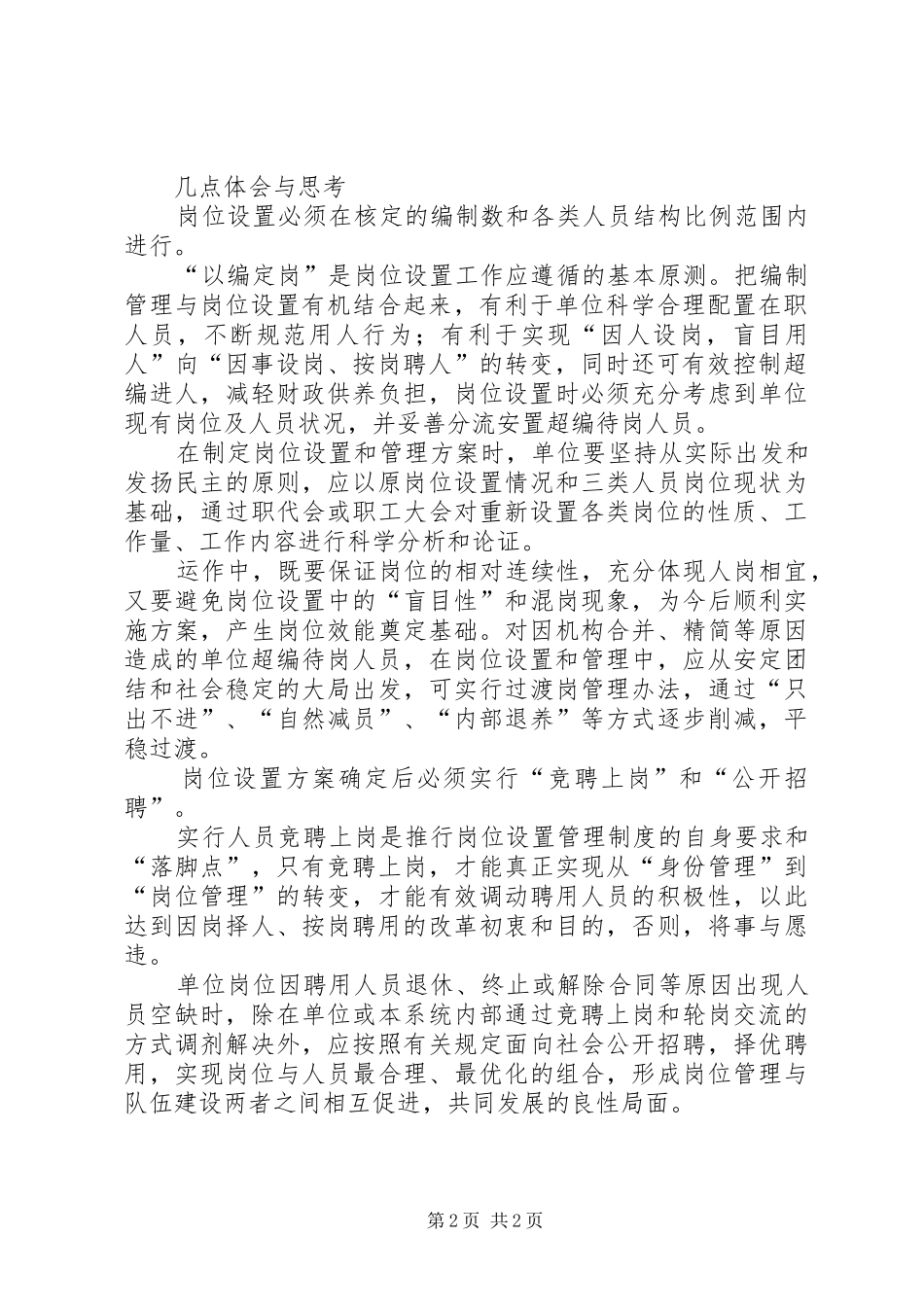 加强事业单位岗位设置和管理的调研报告范文_第2页