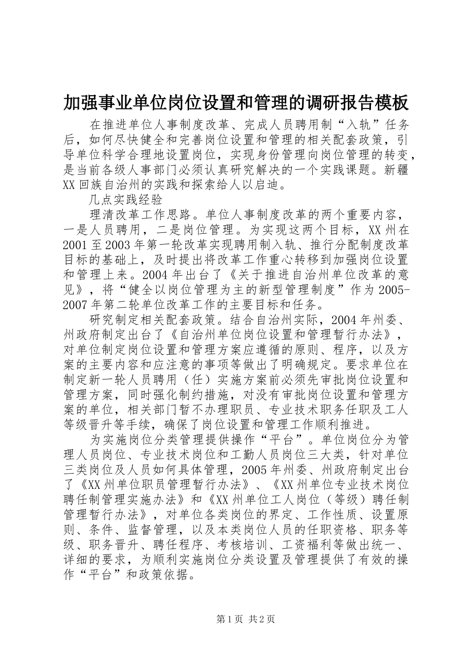 加强事业单位岗位设置和管理的调研报告模板_第1页