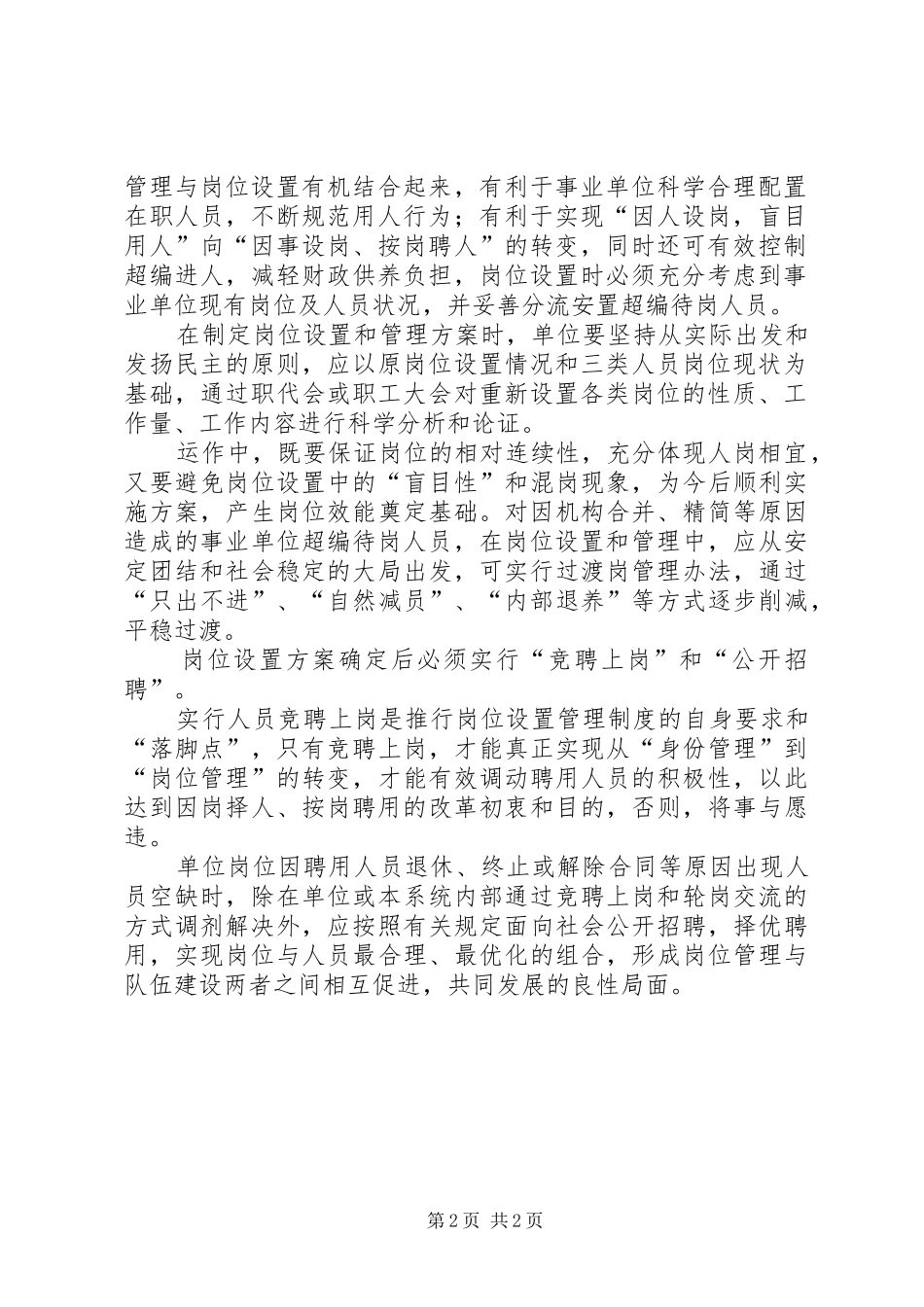 加强事业单位岗位设置和管理的实践与思考_第2页