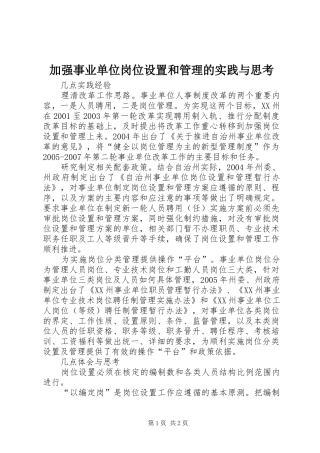 加强事业单位岗位设置和管理的实践与思考