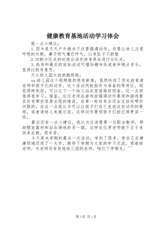 健康教育基地活动学习体会