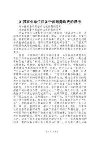 加强事业单位后备干部培养选拔的思考